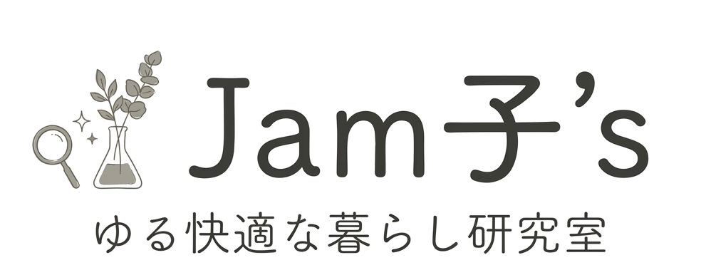 Jam子's ゆる快適な暮らし研究室