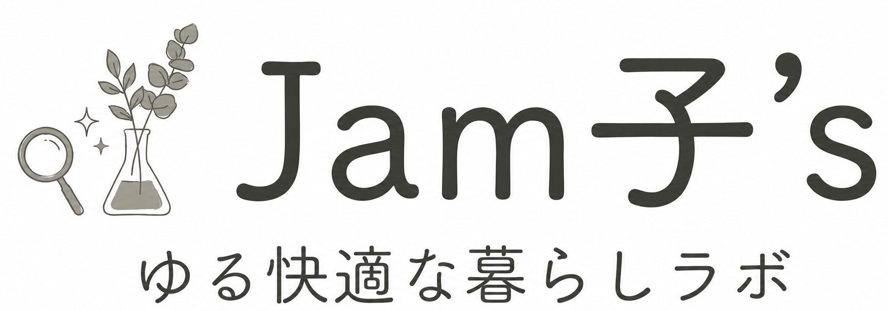 Jam子's ゆる快適な暮らしラボ