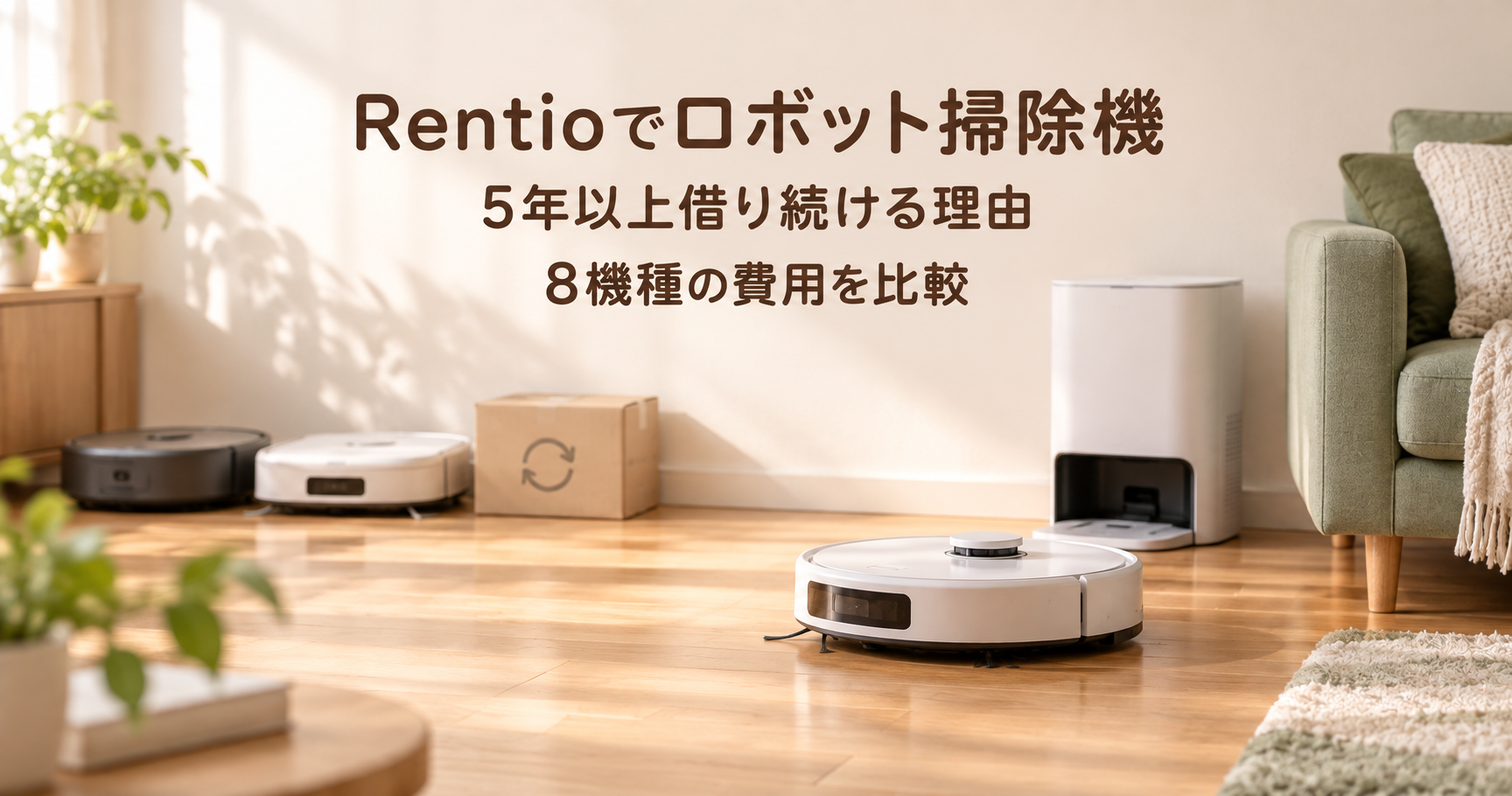 Rentioでロボット掃除機を5年以上借り続ける理由｜Jam子のゆる快適な暮らしラボ