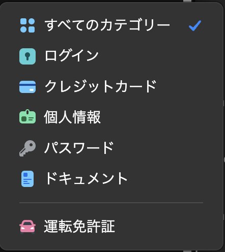 Mac版1Passwordのカテゴリー一覧。すべてのカテゴリー、ログイン、クレジットカード、個人情報、パスワード、ドキュメント、運転免許証が並んでいる
