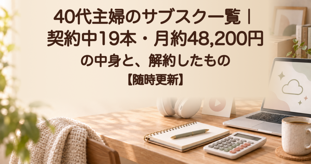 40代主婦のサブスク一覧